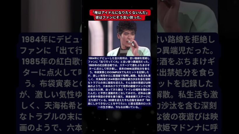 吉川晃司の壮絶すぎるロックスター伝説！紅白出禁事件から天海祐希との確執の真相