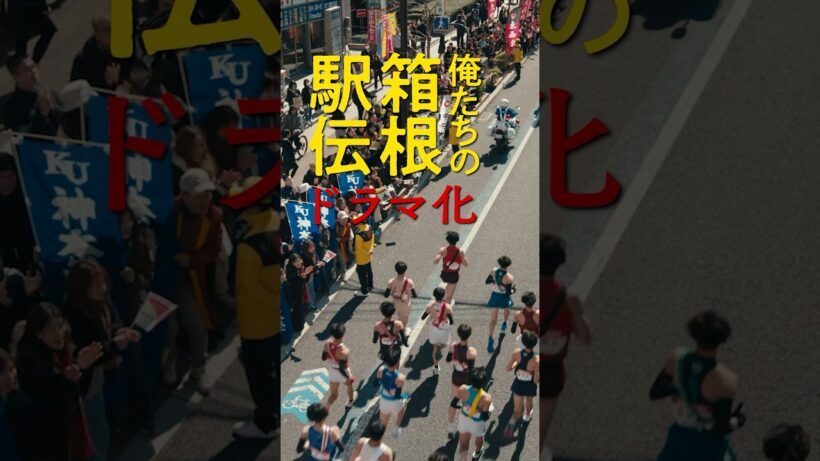 特報映像初解禁！池井戸潤原作「俺たちの箱根駅伝」2026年放送予定【日テレドラマ公式】＃shorts
