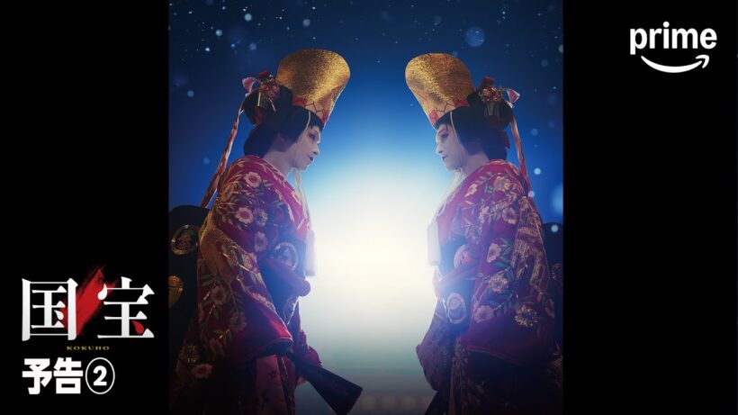 映画『国宝』予告②｜プライムビデオ