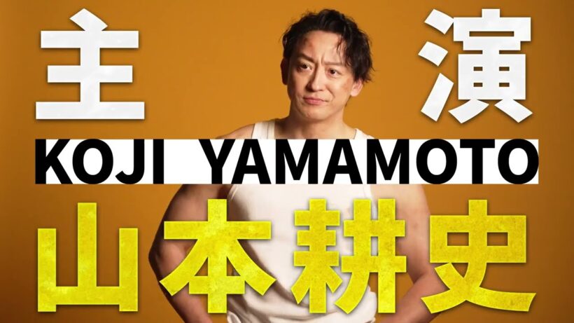 日米合作ミュージカル「 #フル・モンティ 」山本耕史インタビュー映像が到着！全キャストも解禁！
