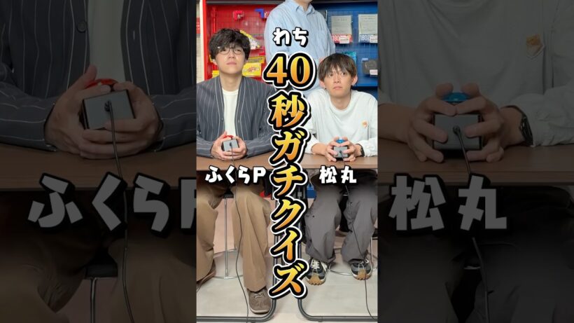 【松丸亮吾VSふくらP】40秒ガチクイズ【ナゾトキ】#shorts