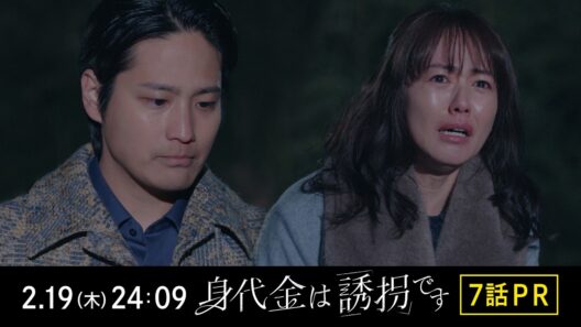 【7話PR】木曜ドラマ「身代金は誘拐です」【2月19日（木）24時09分】