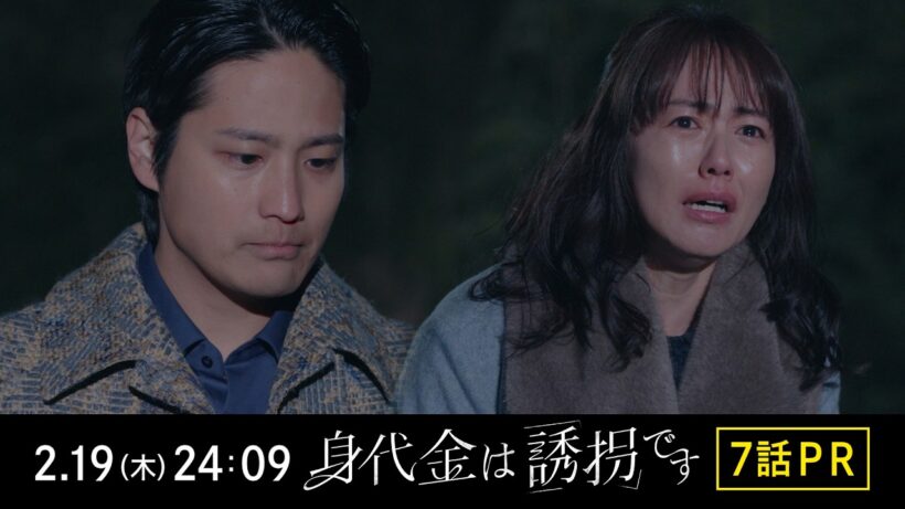 【7話PR】木曜ドラマ「身代金は誘拐です」【2月19日（木）24時09分】