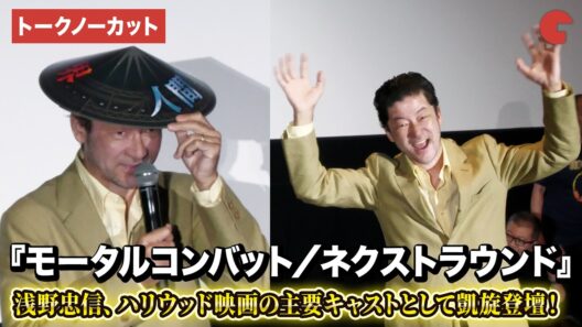 【トークノーカット】浅野忠信、ハリウッド映画の主要キャストとして凱旋登壇！映画『モータルコンバット／ネクストラウンド』初日舞台あいさつ