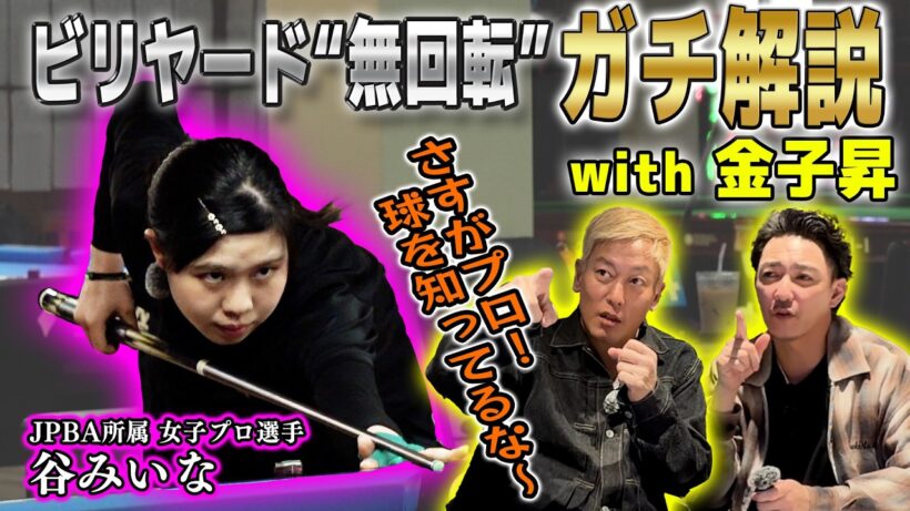 俳優・金子昇とビリヤードガチ解説！「vs谷みいなプロ 9ボール編」