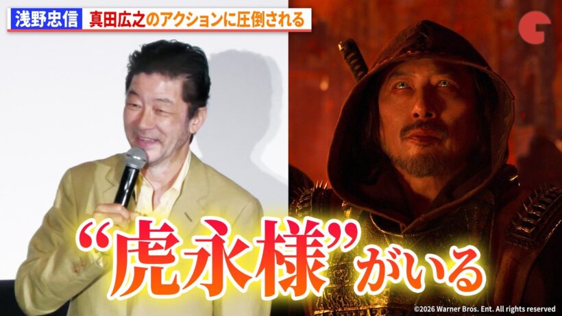 浅野忠信、真田広之のアクションに圧倒され『SHOGUN 将軍』虎永がよぎる　映画『モータルコンバット／ネクストラウンド』初日舞台あいさつ