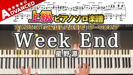【楽譜】『Week End／星野源』上級ピアノ楽譜｜フジテレビ『めざましどようび』テーマソング｜Piano Cover