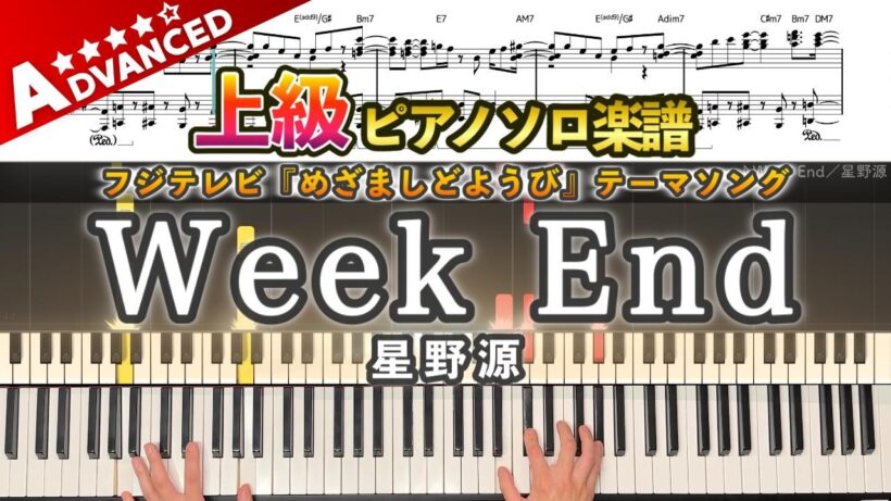 【楽譜】『Week End／星野源』上級ピアノ楽譜｜フジテレビ『めざましどようび』テーマソング｜Piano Cover