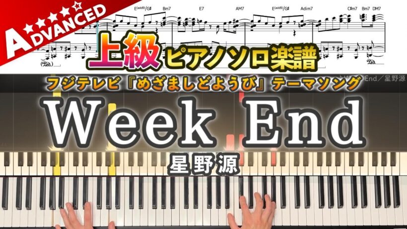 【楽譜】『Week End／星野源』上級ピアノ楽譜｜フジテレビ『めざましどようび』テーマソング｜Piano Cover