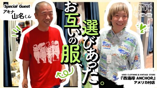 【古着コーデ】アキナ山名くんと🤍🦁自分じゃ絶対選ばない服を選び合ってみました【 ワダちゃん | vlog | WONDER WOO 】