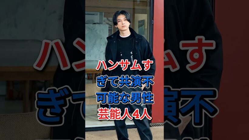 ハンサムすぎて共演不可能な男性芸能人 4 人 #芸能人 #fyp #吉沢亮 #目黒
