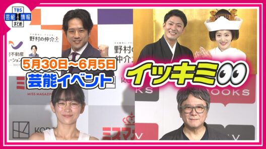 🔴Live🔴＜期間限定公開芸能＞芸能イベント【👀イッキミ👀】（５月３０日～６月５日）
