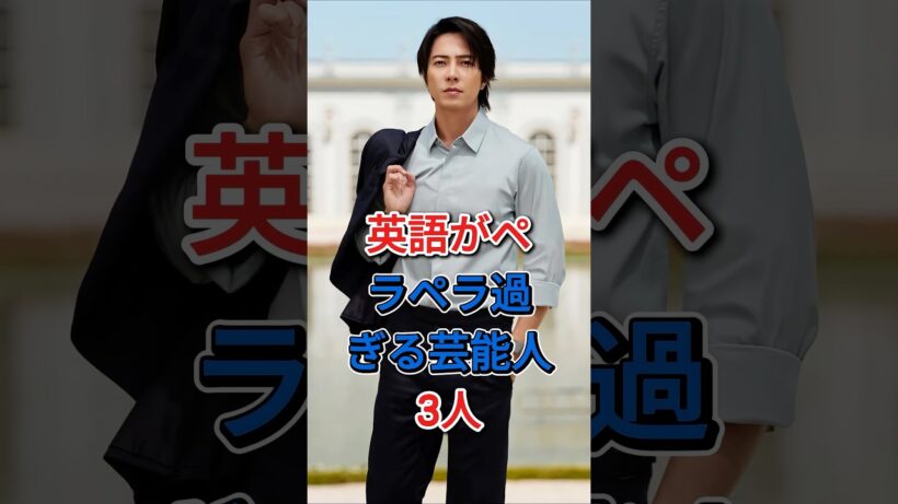英語がペラペラ過ぎる芸能人3人 #芸能人 #fyp  #山下智久 #石原さとみ