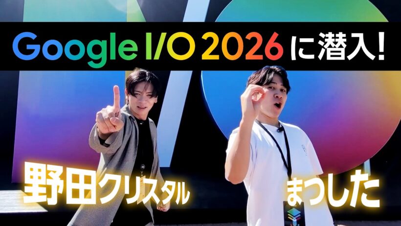 Google I/O 2026 に潜入！