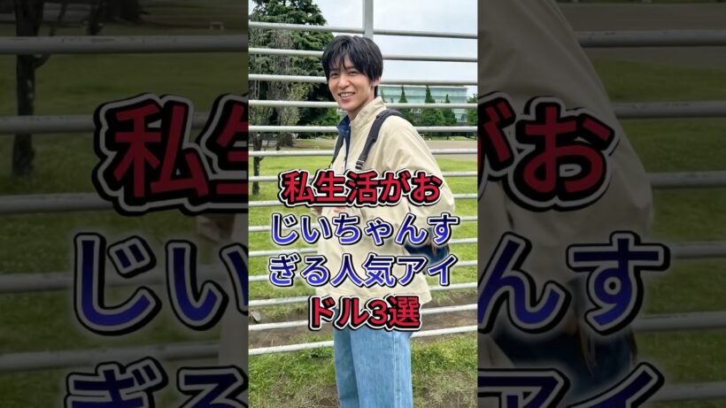 私生活がおじいちゃんすぎる人気アイドル3選 #目黒蓮 #平野紫耀 #芸能人 #fyp #shorts