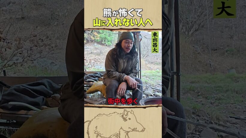 東出昌大 / 熊が怖くて山に入れない人へ