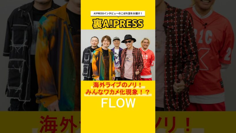 【裏A!PRESS】～海外ライブのノリ！みんなワカメ化現象！？FLOW編～