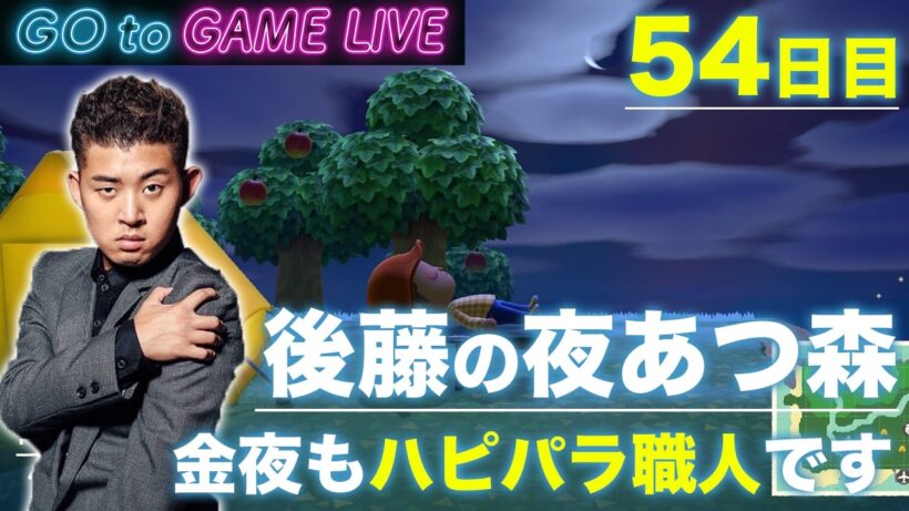 【後藤の夜あつ森】今日は遅めなので夜更かしお願いします
