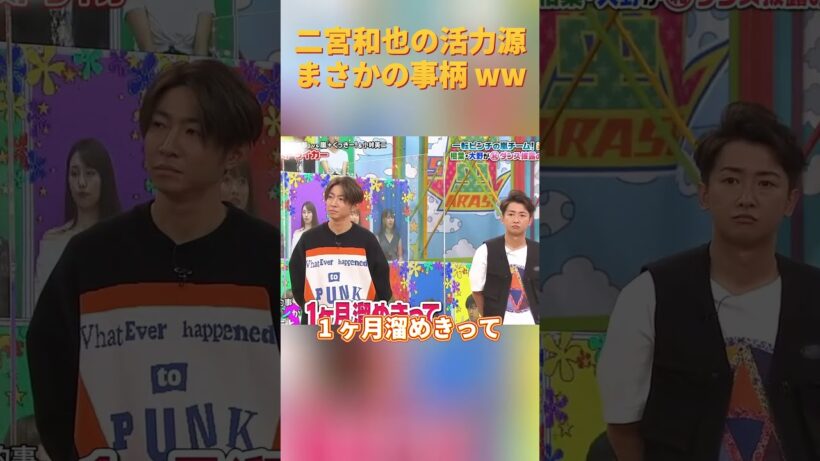 二宮和也の活力源、まさかの事柄 ww#二宮和也 #funny #お笑い #面白集