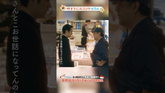 『#時すでにおスシ!?』🎬昔お世話になった市場の店主と再会｡ #松山ケンイチ #小手伸也