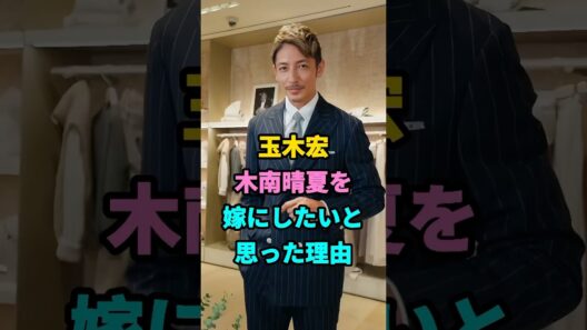 玉木宏木南晴夏を嫁にしたいと思った理由 #芸能人 #youtubeshorts #shorts #芸人 #芸能