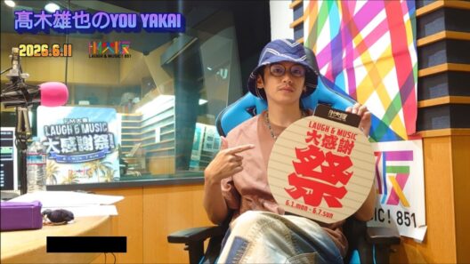 髙木雄也のYOU YAKAI 2026.06.04