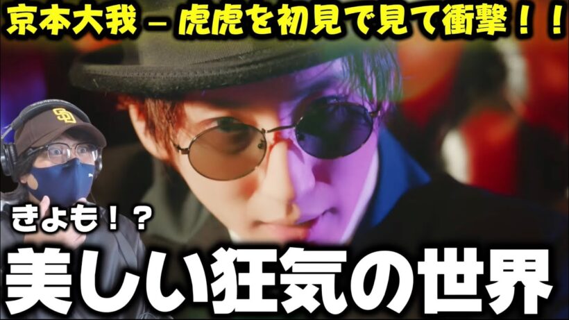 【京本大我】センスやばくない！？きょもが虎化‼️ 京本大我 – 虎虎 初見リアクション