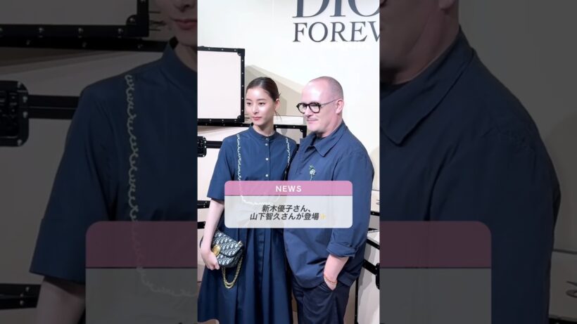 #新木優子 さん、#山下智久 さん登場✨ #DIOR PRイベントのフォトコールの様子をお届け📷 #マキア #MAQUIA #明日の私をmakeしよう #美容 #shorts