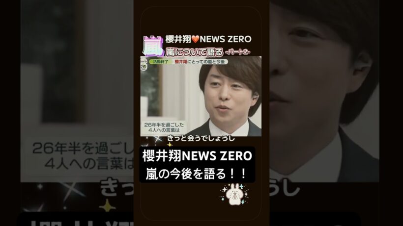 #嵐 #ありがとう #櫻井翔 #NEWS ZERO #これからもよろしく