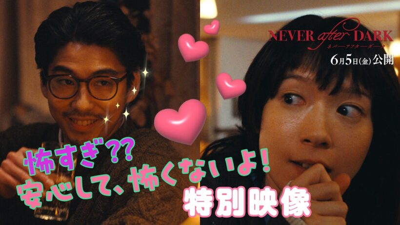【『Never After Dark』が怖すぎるかも…とご心配の皆様へ】6月5日(金)公開