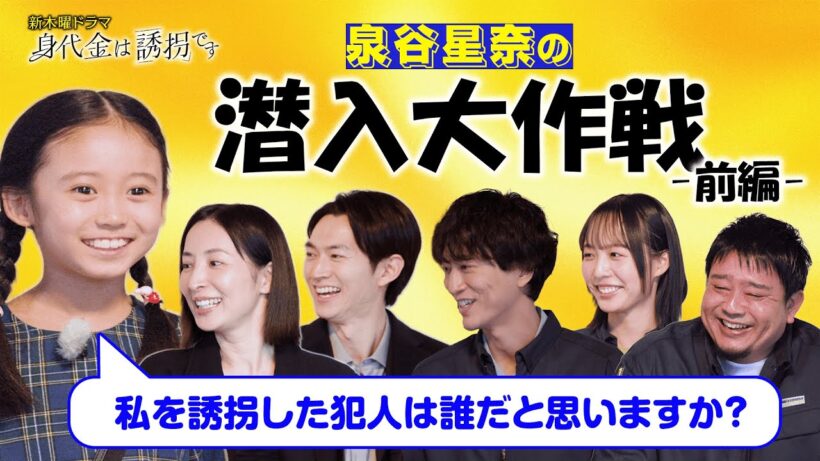 【お正月SP企画】新木曜ドラマ「身代金は誘拐です」撮影現場に潜入＆独占インタビュー！【前編】