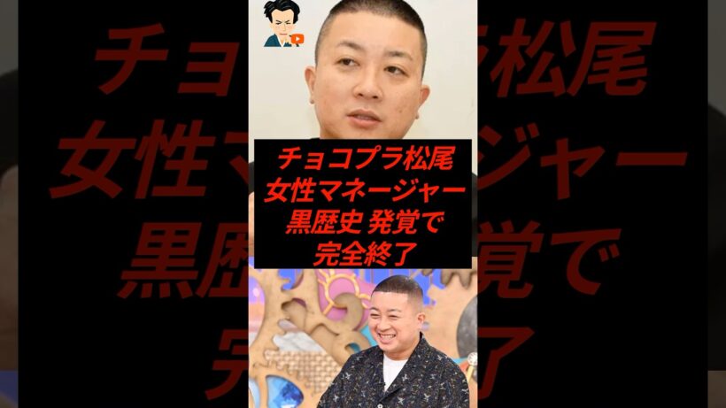 ㊗️20万再生！チョコプラ松尾、女性マネージャーへの黒歴史発覚で完全終了…