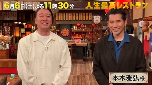 異次元の60歳✨ #本木雅弘 さんの仰天㊙プライベート‼【未公開】収録後SPトーク『人生最高レストラン』6/6(土)【TBS】