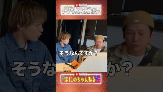 よにのちゃんねる【山田涼介の友達100人できるかな？】Travis Japan松倉海斗編