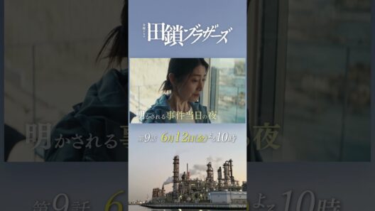 6/12 第9話! 明かされる事件当日の夜―― 兄弟が警察官になった本当の理由　金曜ドラマ『#田鎖ブラザーズ』