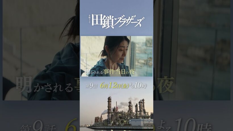 6/12 第9話! 明かされる事件当日の夜―― 兄弟が警察官になった本当の理由　金曜ドラマ『#田鎖ブラザーズ』