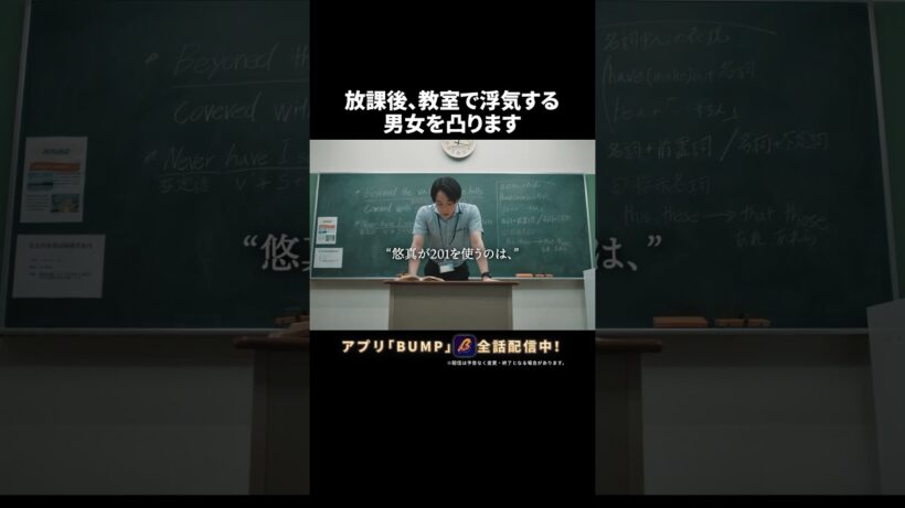 旦那の衝撃的な発言を目の当たりに🫣 #教卓の下の裏切り #夜ふかしドラマ #bumpドラマ #ショートドラマ #不倫