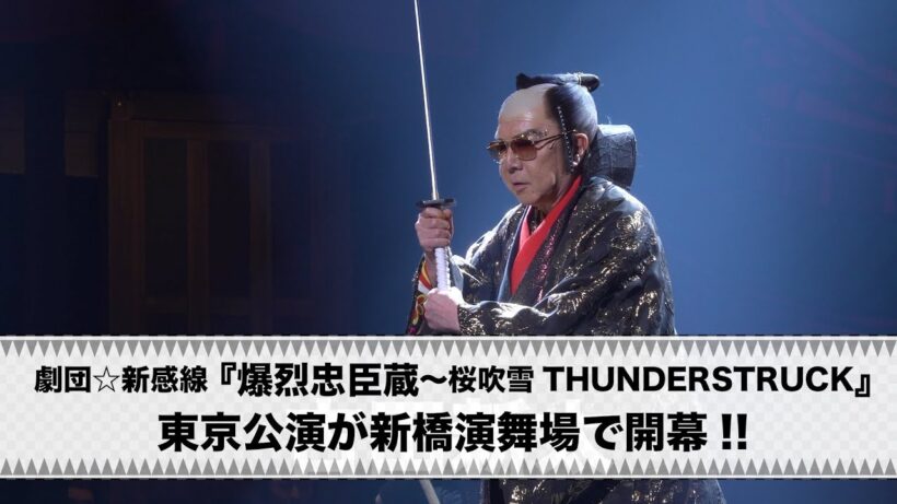 舞台映像ダイジェスト｜2025年劇団☆新感線45周年興行・秋冬公演　チャンピオンまつり　いのうえ歌舞伎『爆烈忠臣蔵～桜吹雪THUNDERSTRUCK』