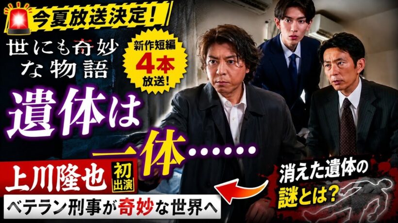 【衝撃】上川隆也が初参戦！『世にも奇妙な物語』で消えた遺体の謎…「遺体は一体…」が怖すぎる！