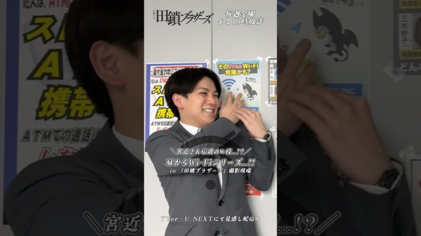 『#田鎖ブラザーズ』#宮近海斗 #岸谷五朗 ＼⟡肩からWi-Fi ᯤ⟡／