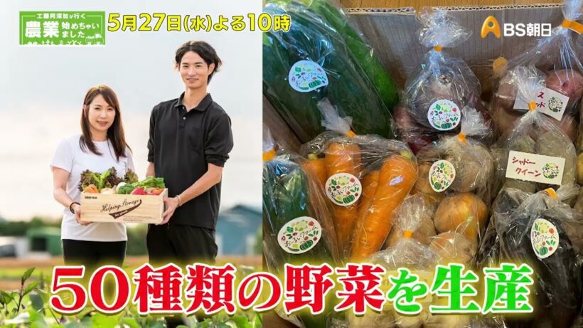 宇宙ロケット開発会社から農家へ！行政書士の妻と歩む夫婦二人三脚の就農物語【工藤阿須加が行く 農業始めちゃいました】