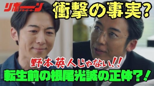 【リボーン】　＃高橋一生　＃中村アン　#鈴鹿央士　衝撃の事実?野本英人じゃない！！転生前の根尾光誠の正体？！