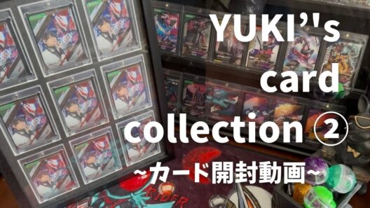 YUKI's card collection ②【カード開封動画】