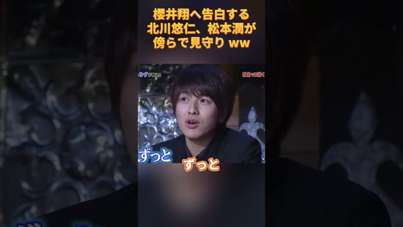 櫻井翔へ告白する北川悠仁、松本潤が傍らで見守り#北川悠仁 #櫻井翔 #松本潤 #funny
