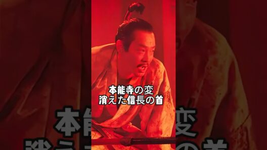 本能寺の変、消えた信長の首  #北野武  #映画