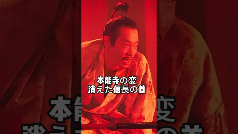 本能寺の変、消えた信長の首  #北野武  #映画