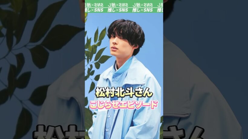 【SixTONES】松村北斗さん　こじらせエピソード　#sixtones #ストーンズ #松村北斗 #田中樹 #京本大我 #髙地優吾 #ジェシー #森本慎太郎