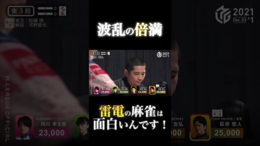 萩原聖人p⚡️RMO！波乱の一局、本人もびっくり倍満⁈