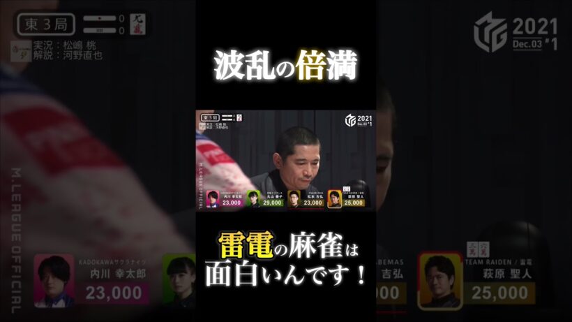 萩原聖人p⚡️RMO！波乱の一局、本人もびっくり倍満⁈