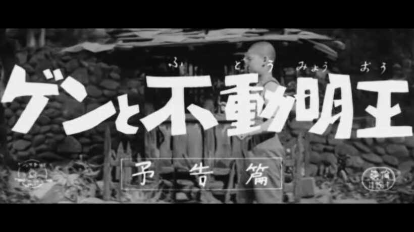 『ゲンと不動明王』（1961）予告篇 ／【東宝名画座】で本編配信中